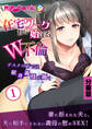 在宅ワークから始まるW不倫 ~デスクの下では献身義母が跪く~ 分冊版(1)