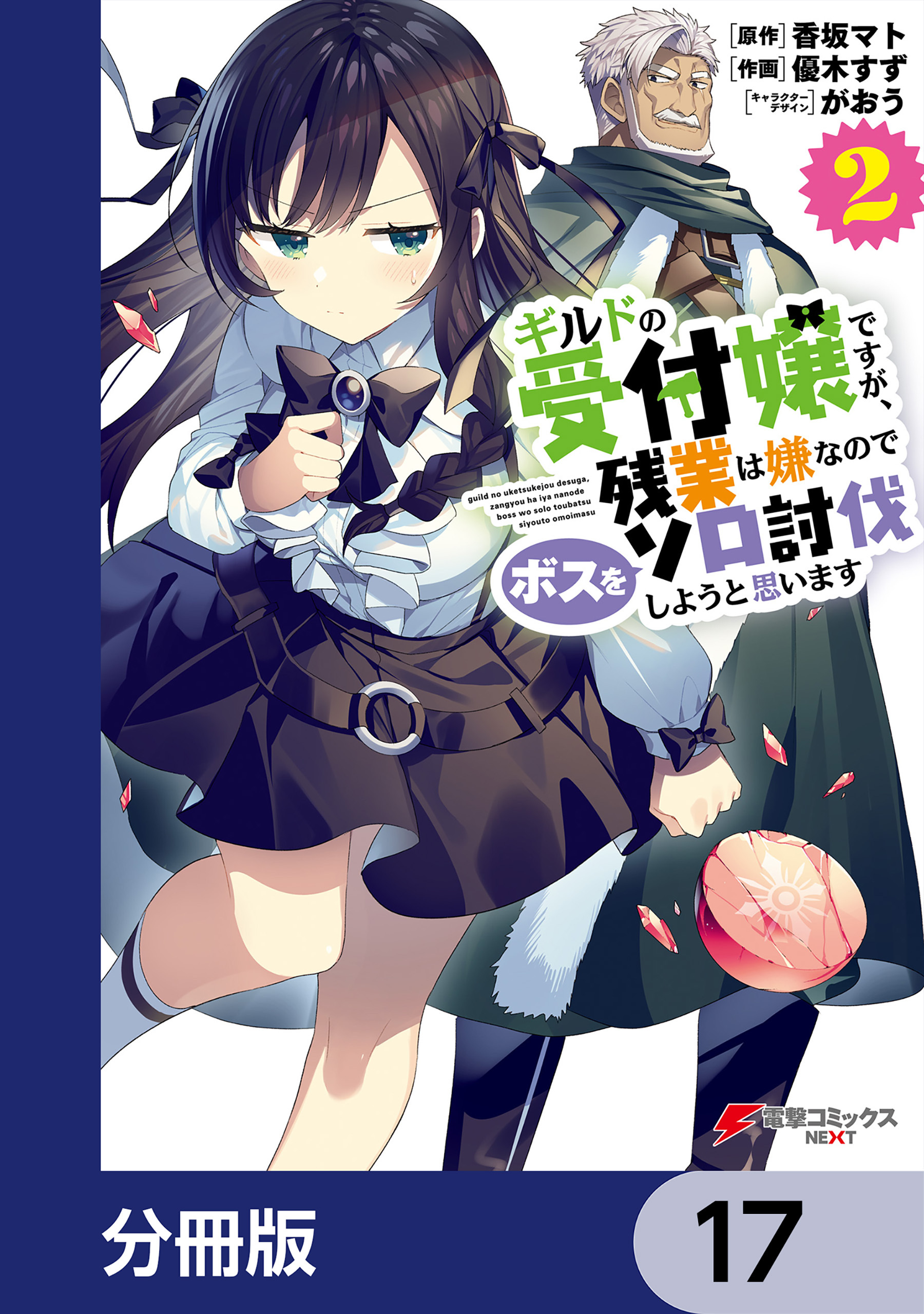 ギルドの受付嬢ですが、残業は嫌なのでボスをソロ討伐しようと思います【分冊版】　17