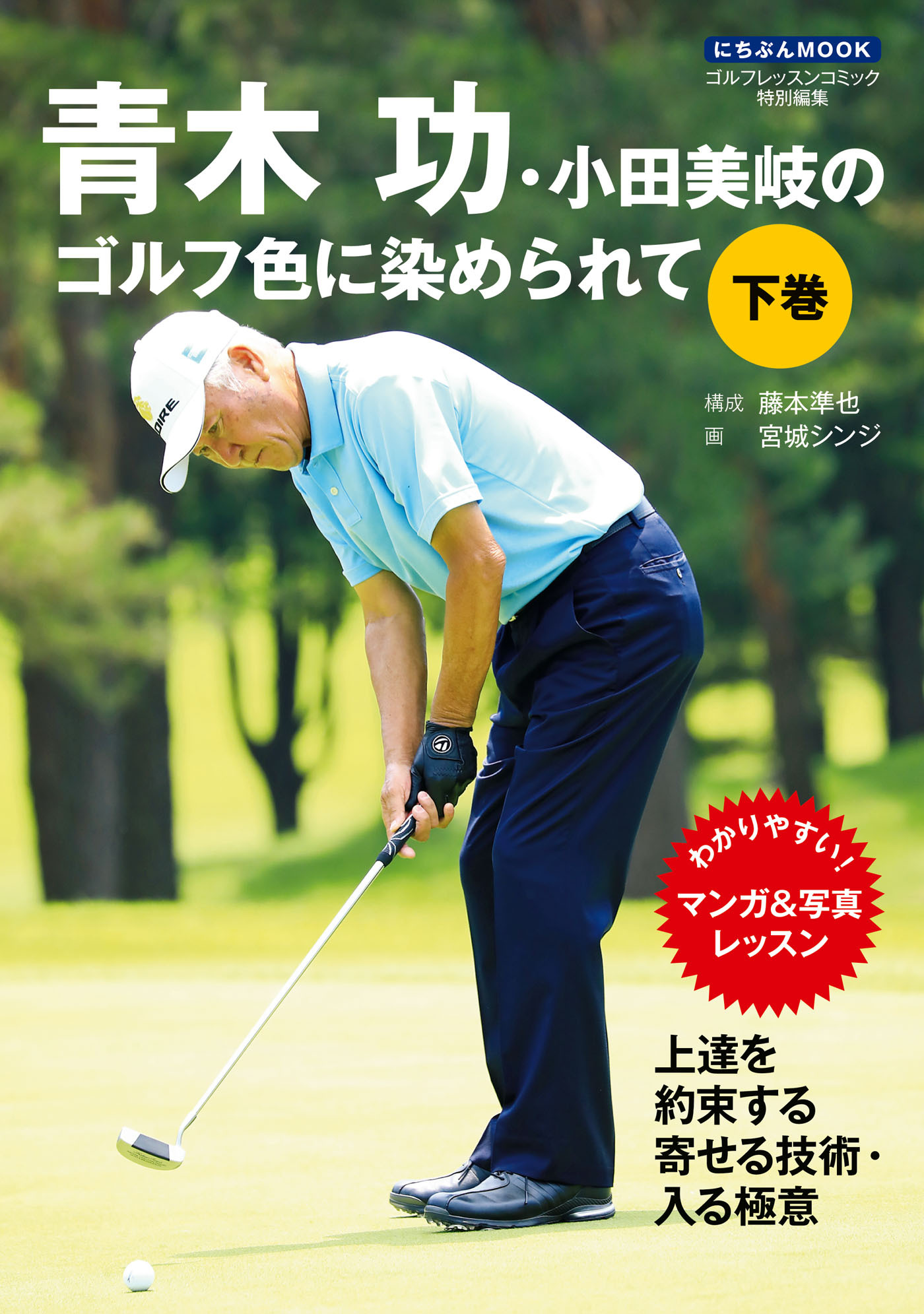 青木功・小田美岐のゴルフ色に染められて