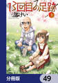 13回目の足跡【分冊版】 49