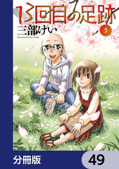 13回目の足跡【分冊版】 49