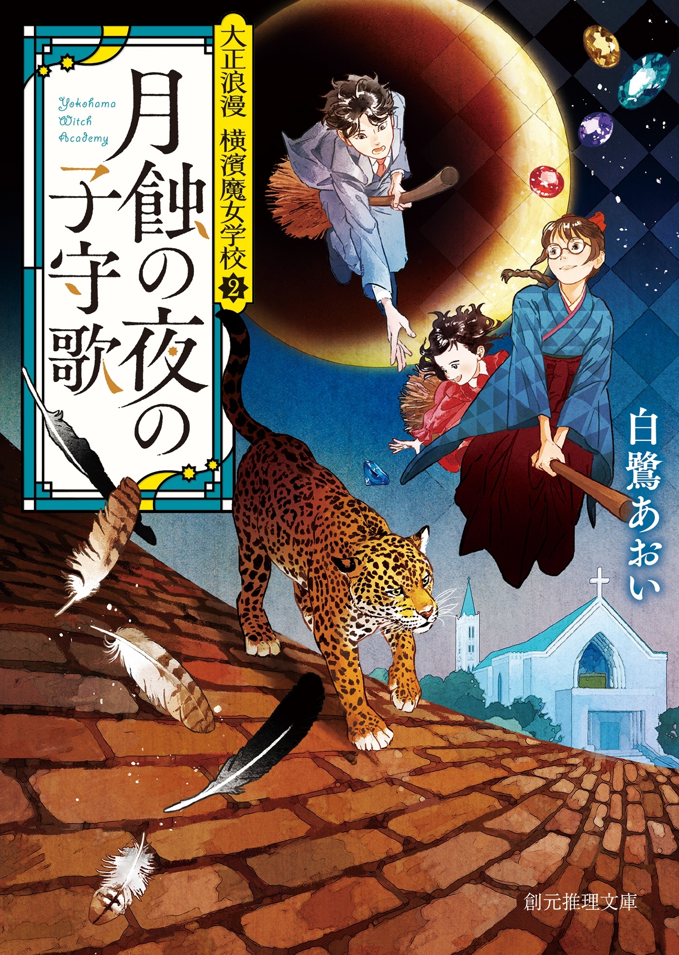 月蝕の夜の子守歌