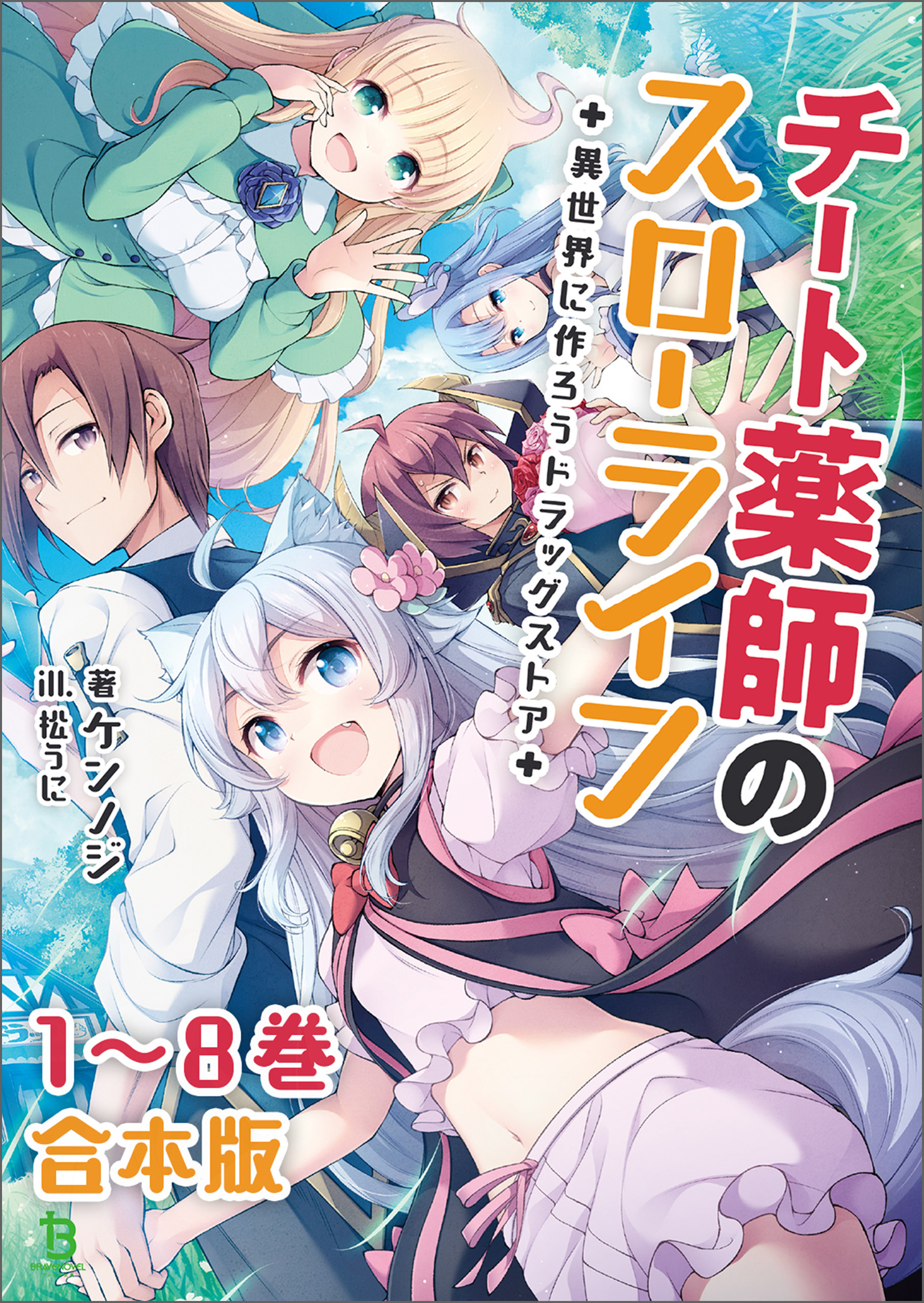 チート薬師のスローライフ～異世界に作ろうドラッグストア～【合本版】（ブレイブ文庫）