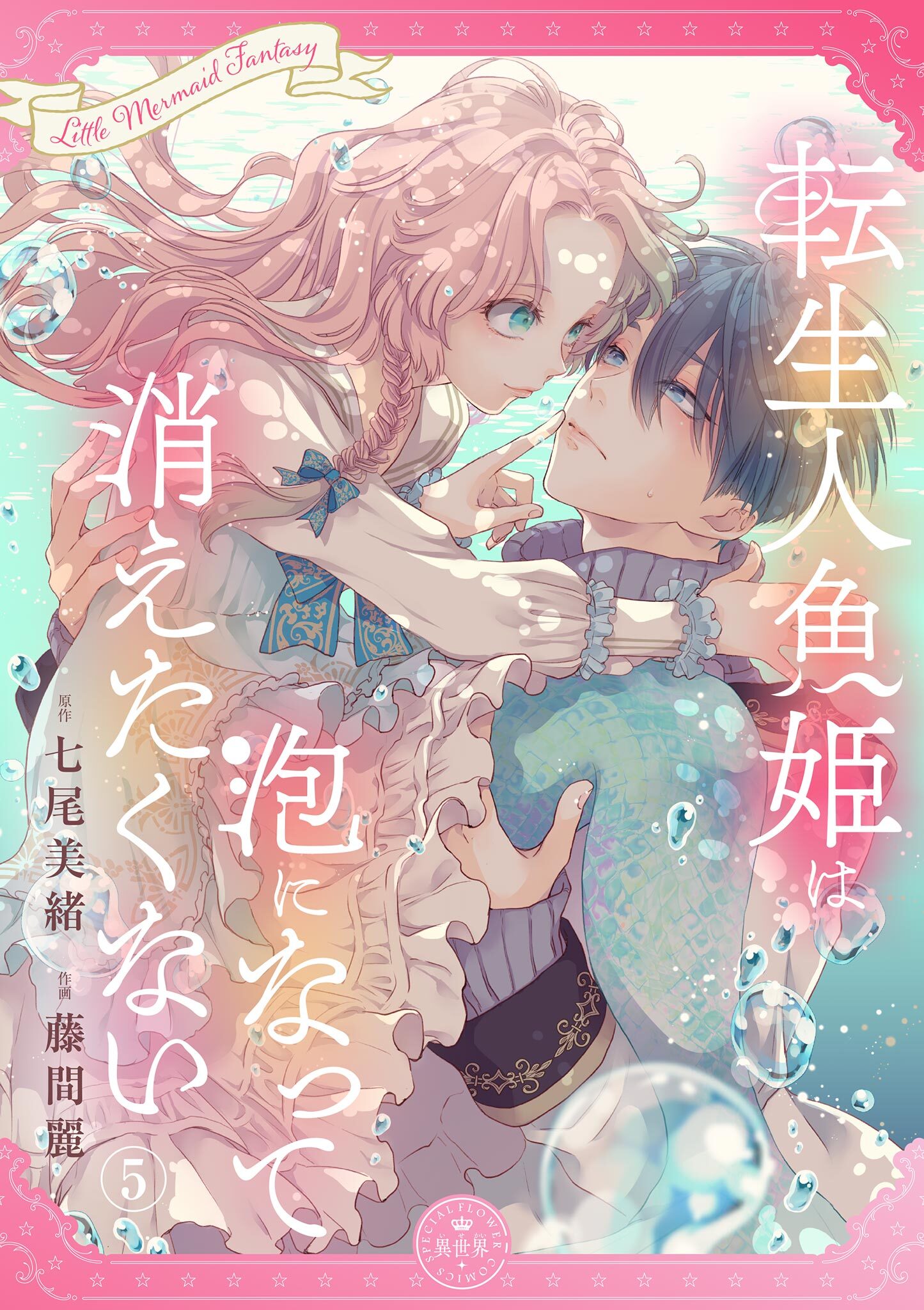 転生人魚姫は泡になって消えたくない【マイクロ】 5