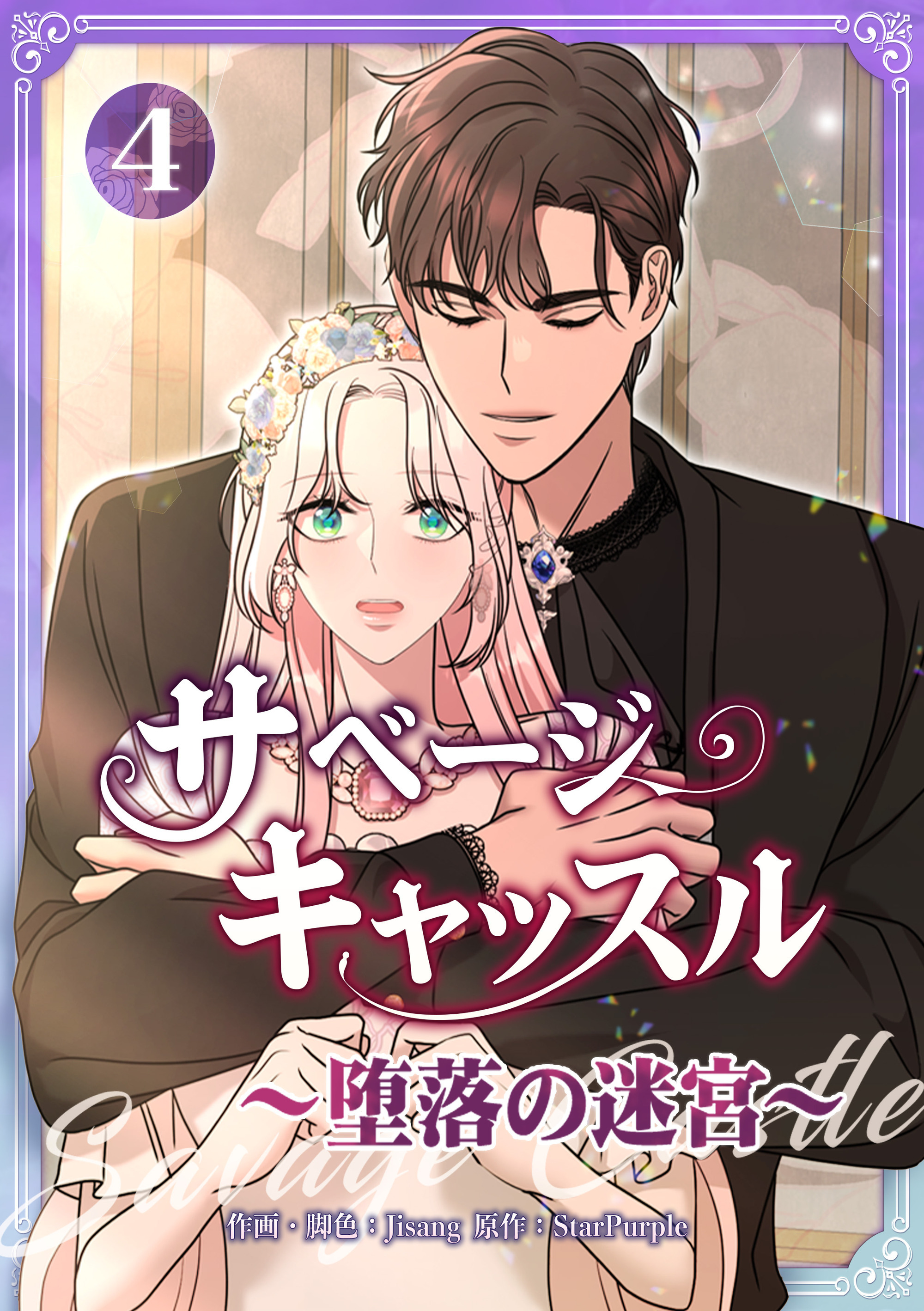サベージ・キャッスル～堕落の迷宮～【電子単行本版】