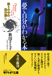 夢で自分がわかる本