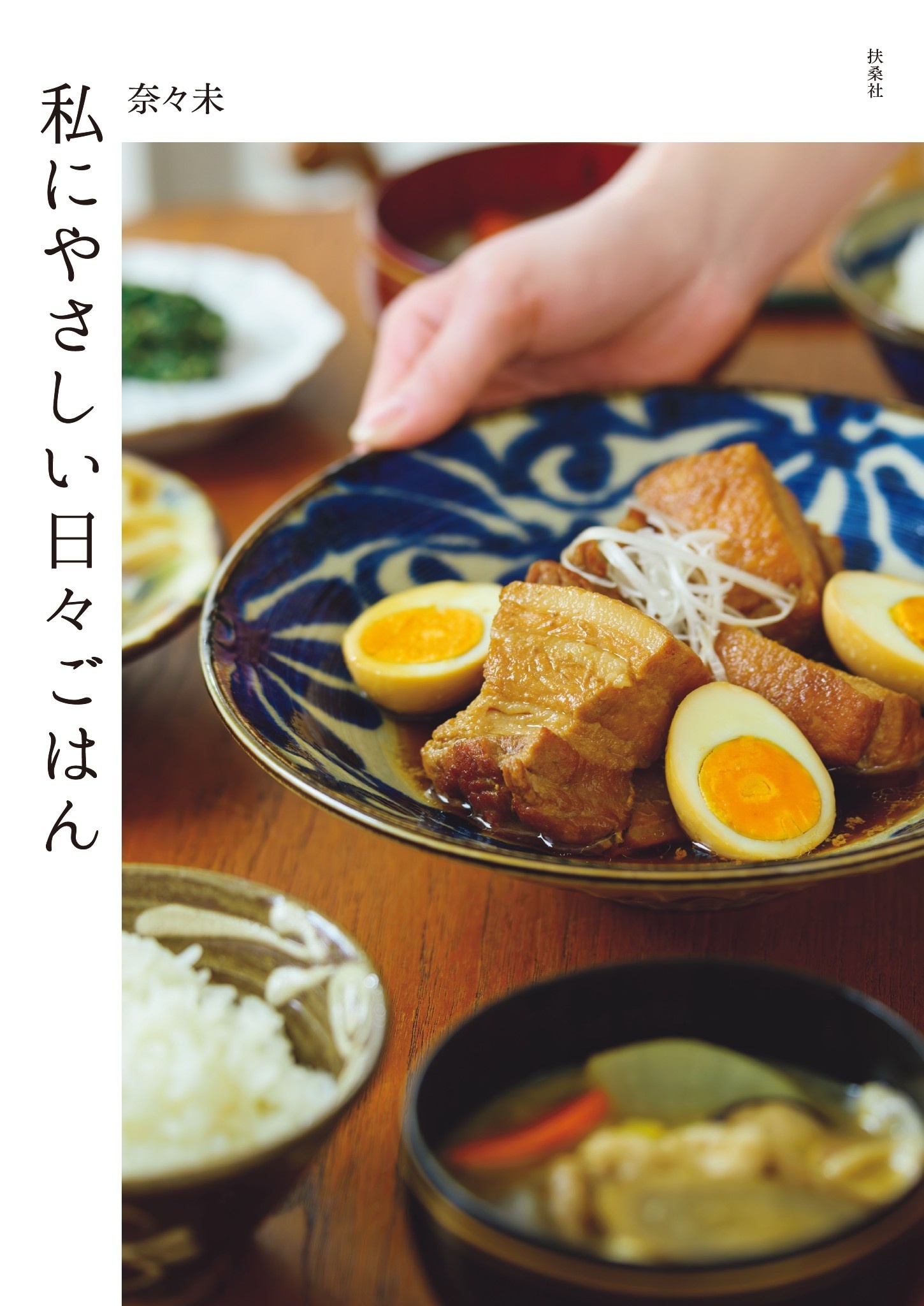 私にやさしい日々ごはん