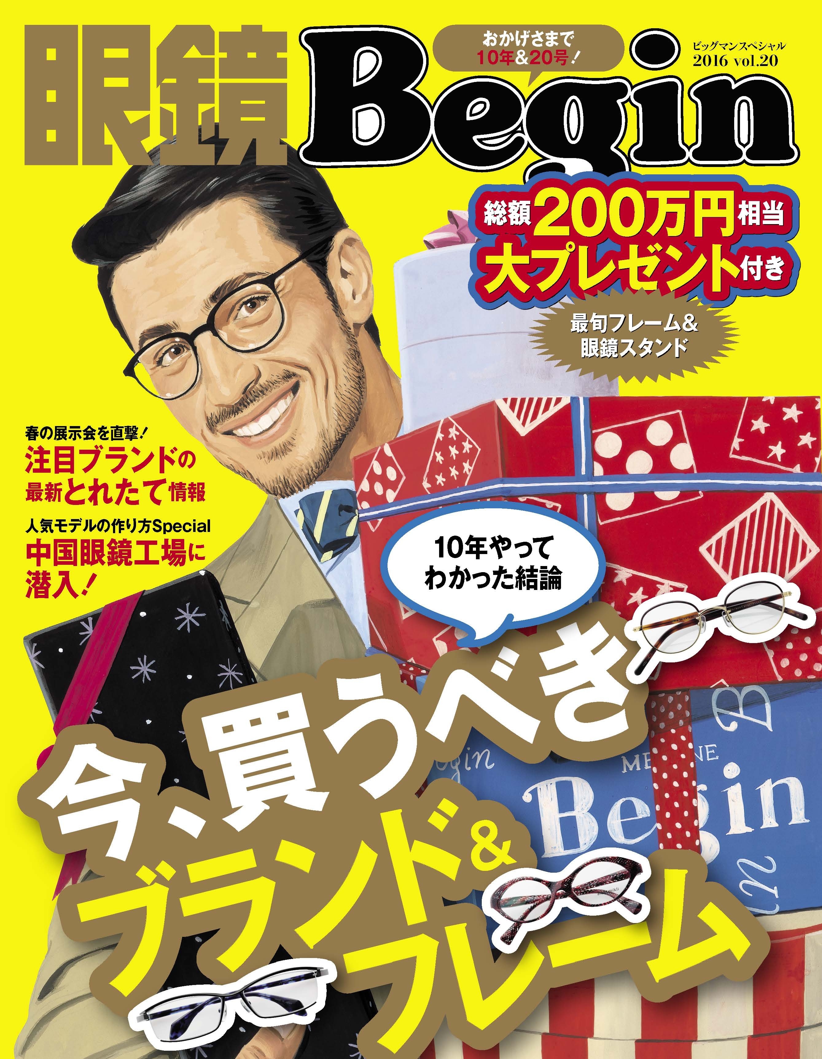 眼鏡Begin 2016 Vol.20