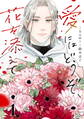 【期間限定 無料お試し版】愛にはどうぞ、花を添えて【単話】1