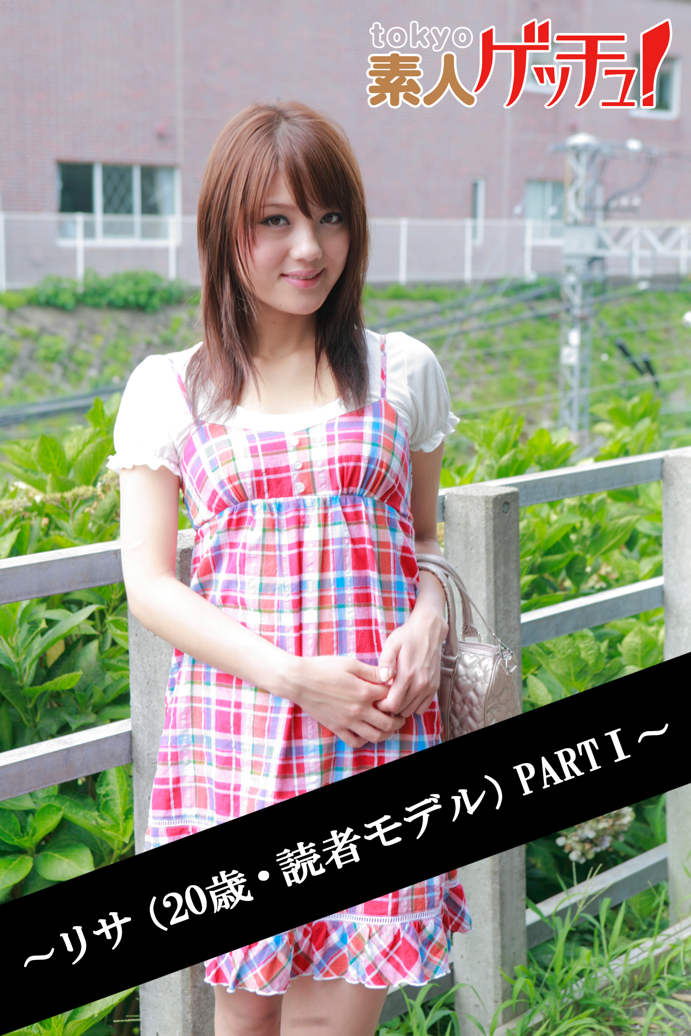 tokyo素人ゲッチュ！～リサ（20歳・読者モデル）PARTI～