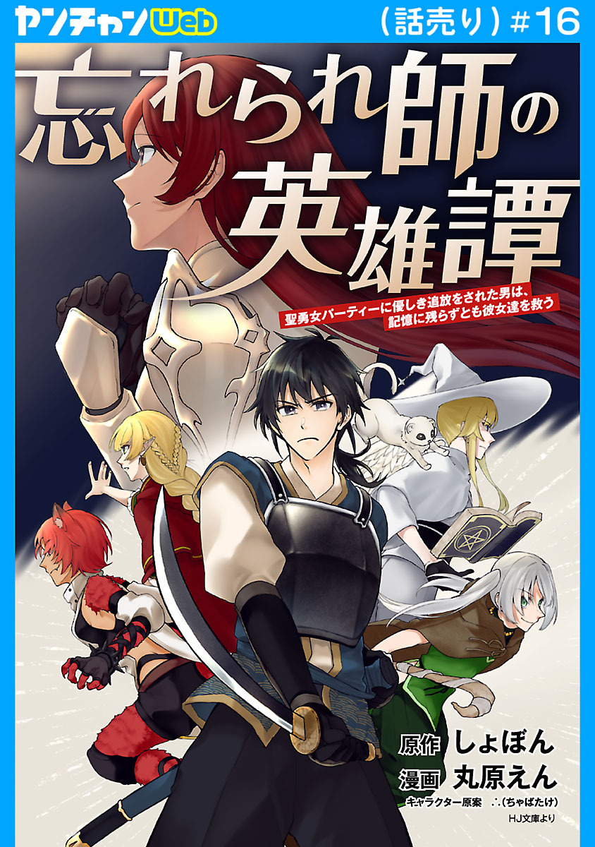 忘れられ師の英雄譚　聖勇女パーティーに優しき追放をされた男は、記憶に残らずとも彼女達を救う(話売り)　#16