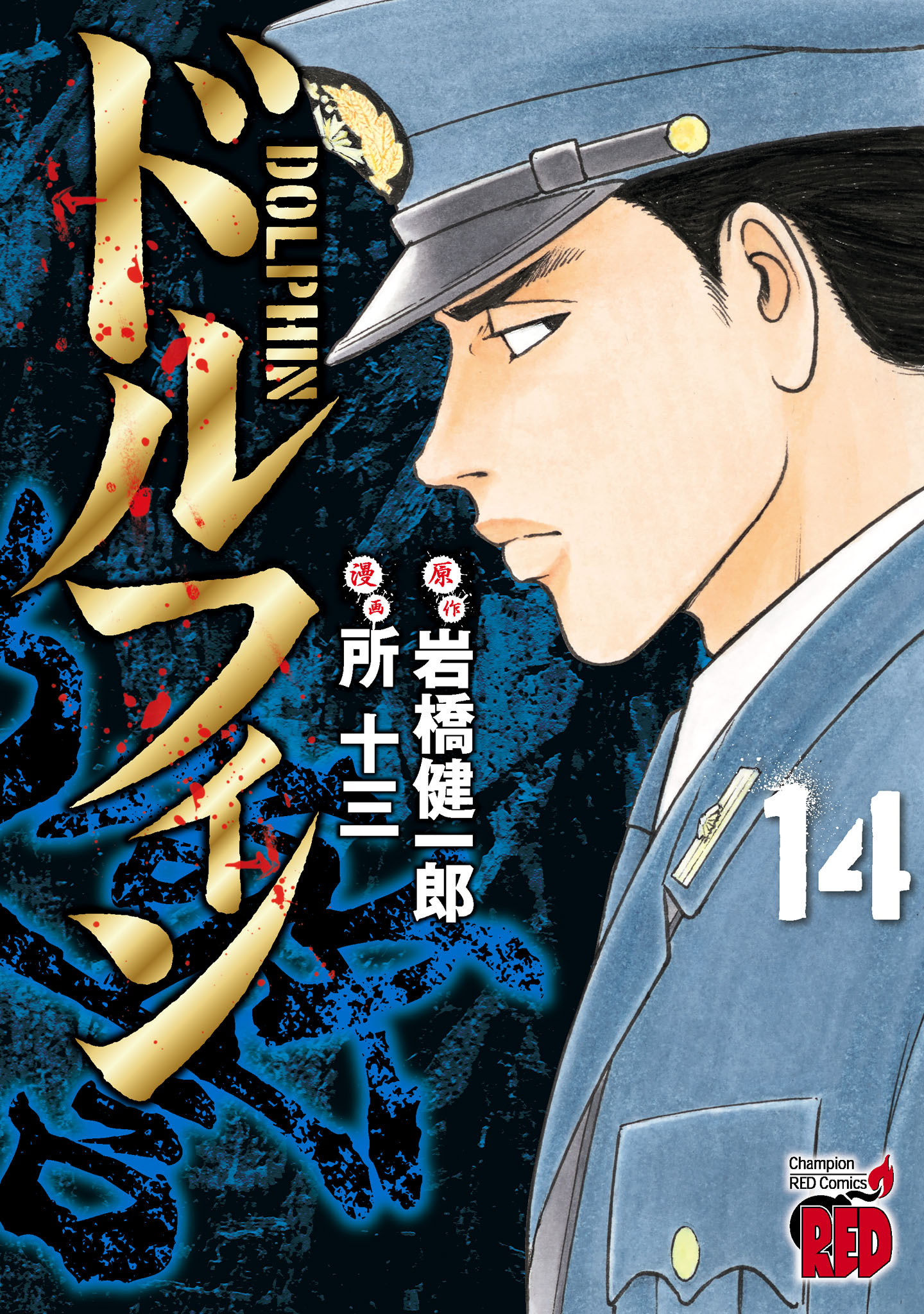 ドルフィン14巻|3冊分無料|所十三,岩橋健一郎|人気マンガを毎日無料で