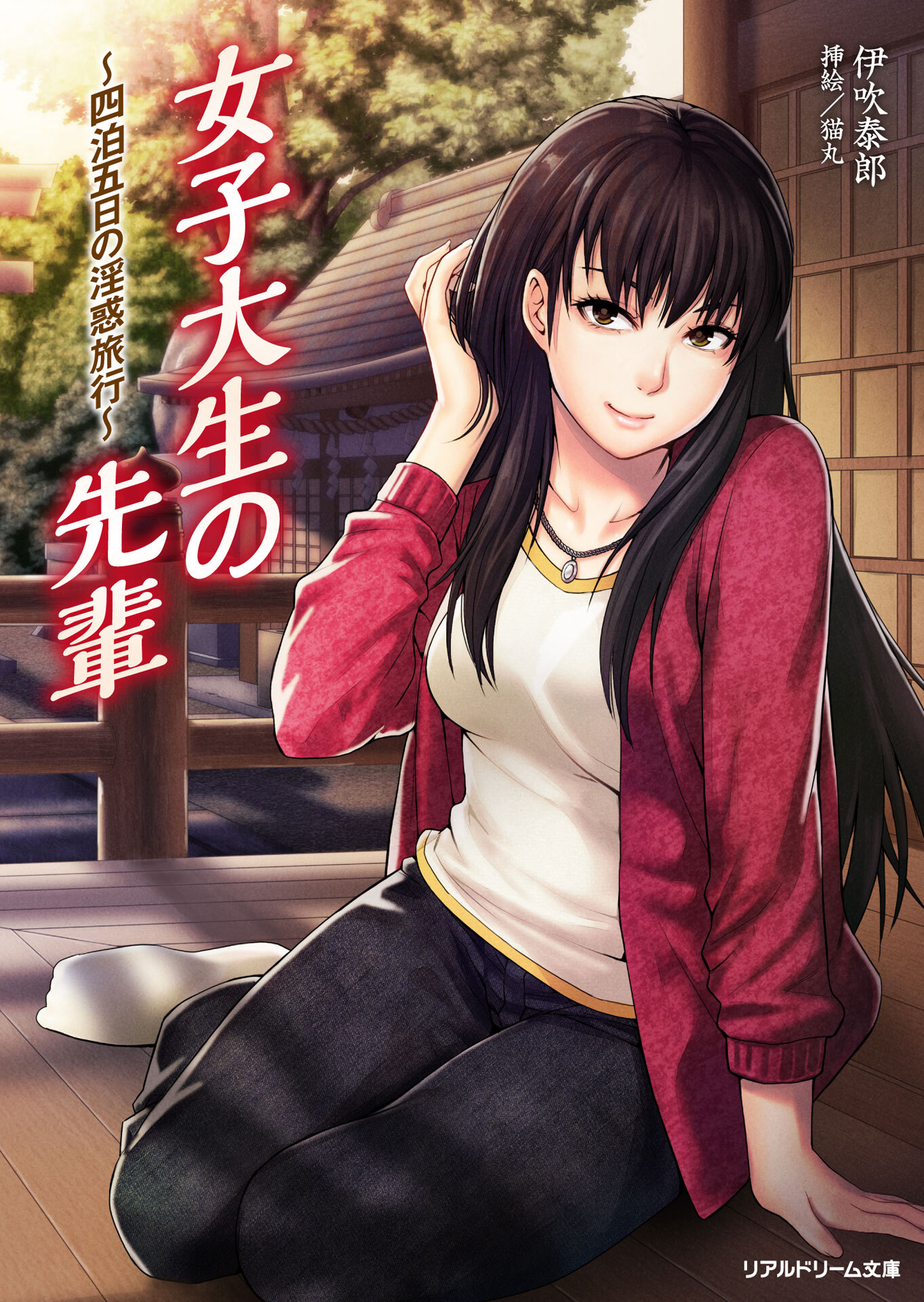 女子大生の先輩　～四泊五日の淫惑旅行～