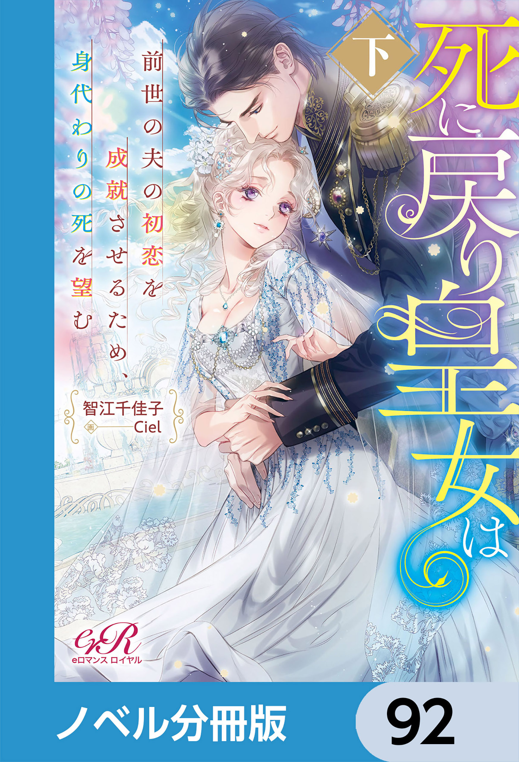 死に戻り皇女は前世の夫の初恋を成就させるため、身代わりの死を望む【ノベル分冊版】　92