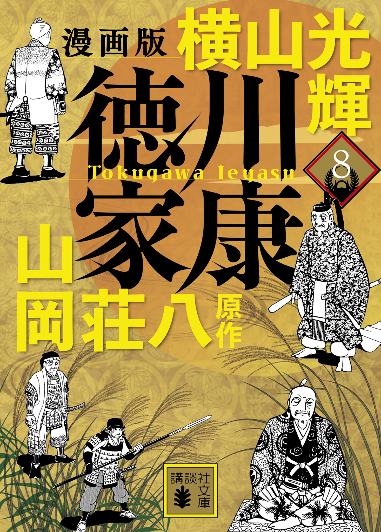 漫画版　徳川家康