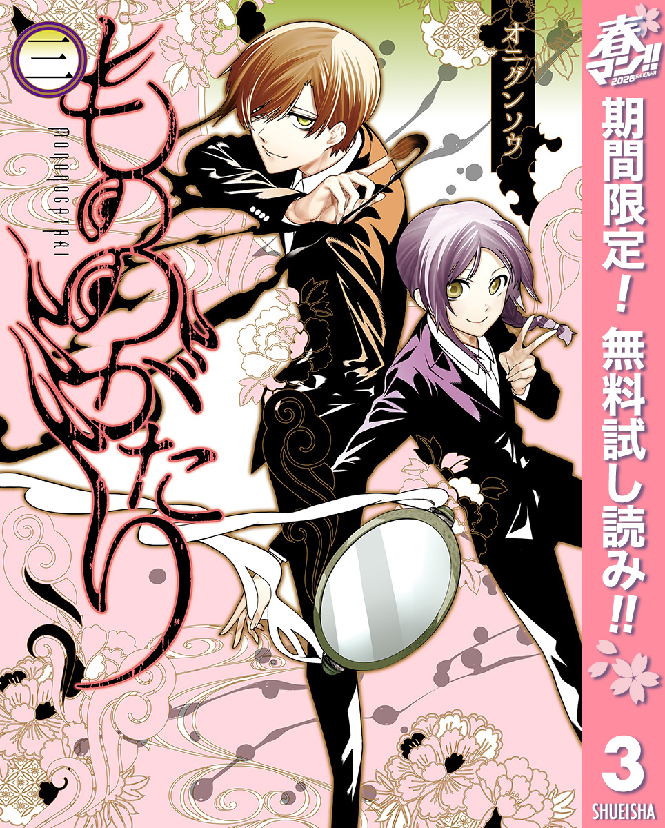 もののがたり【期間限定無料】 3