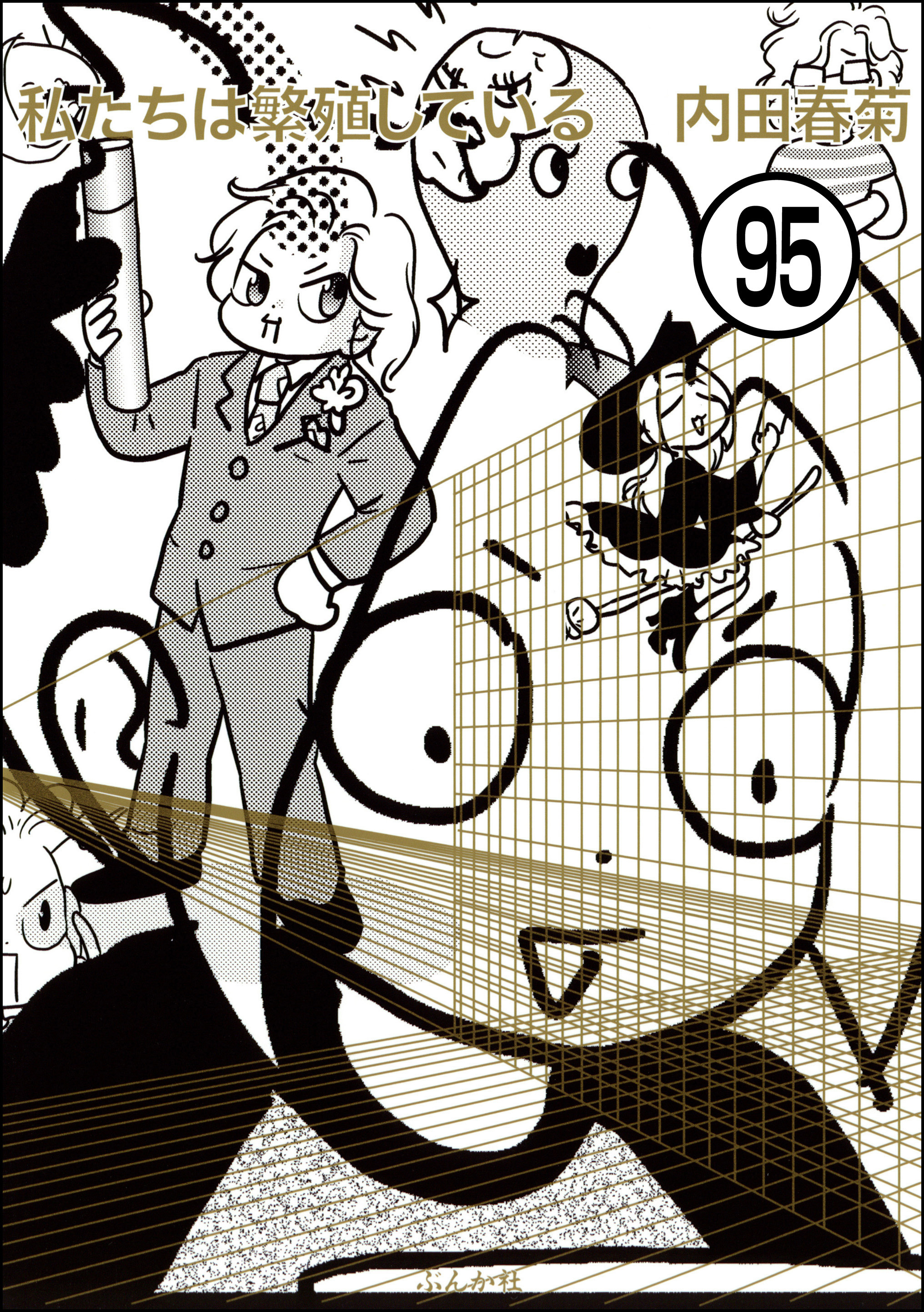 私たちは繁殖している（分冊版）　【第95話】