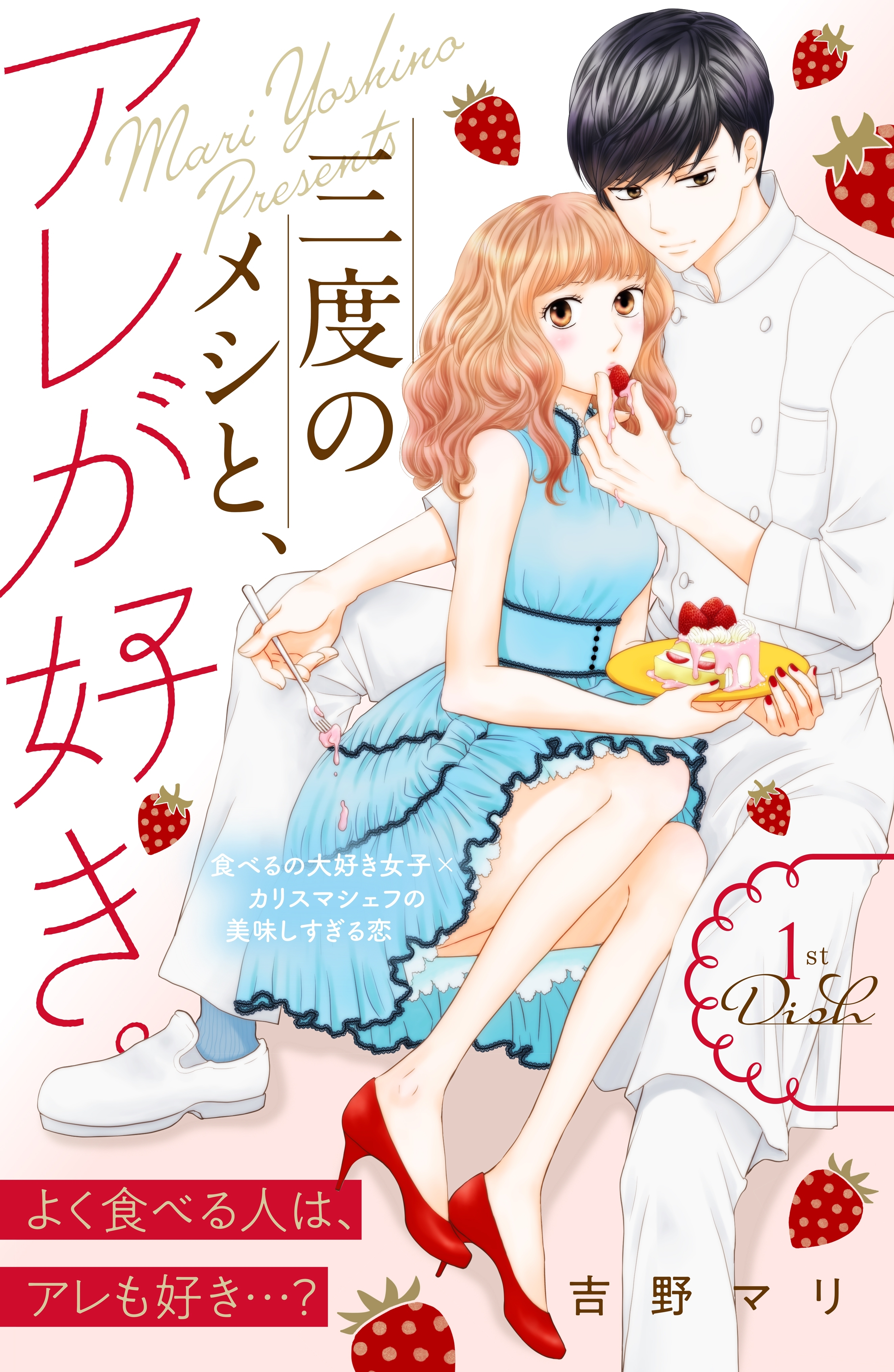 【期間限定　無料お試し版　閲覧期限2026年8月14日】三度のメシと、アレが好き。　分冊版（１）