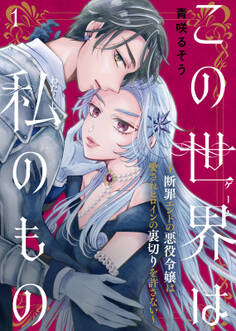 【期間限定 無料お試し版】この世界は私のもの~断罪エンドの悪役令嬢は愛されヒロインの裏切りを許さない~(1)