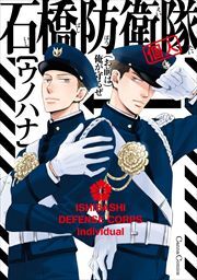 石橋防衛隊(個人)