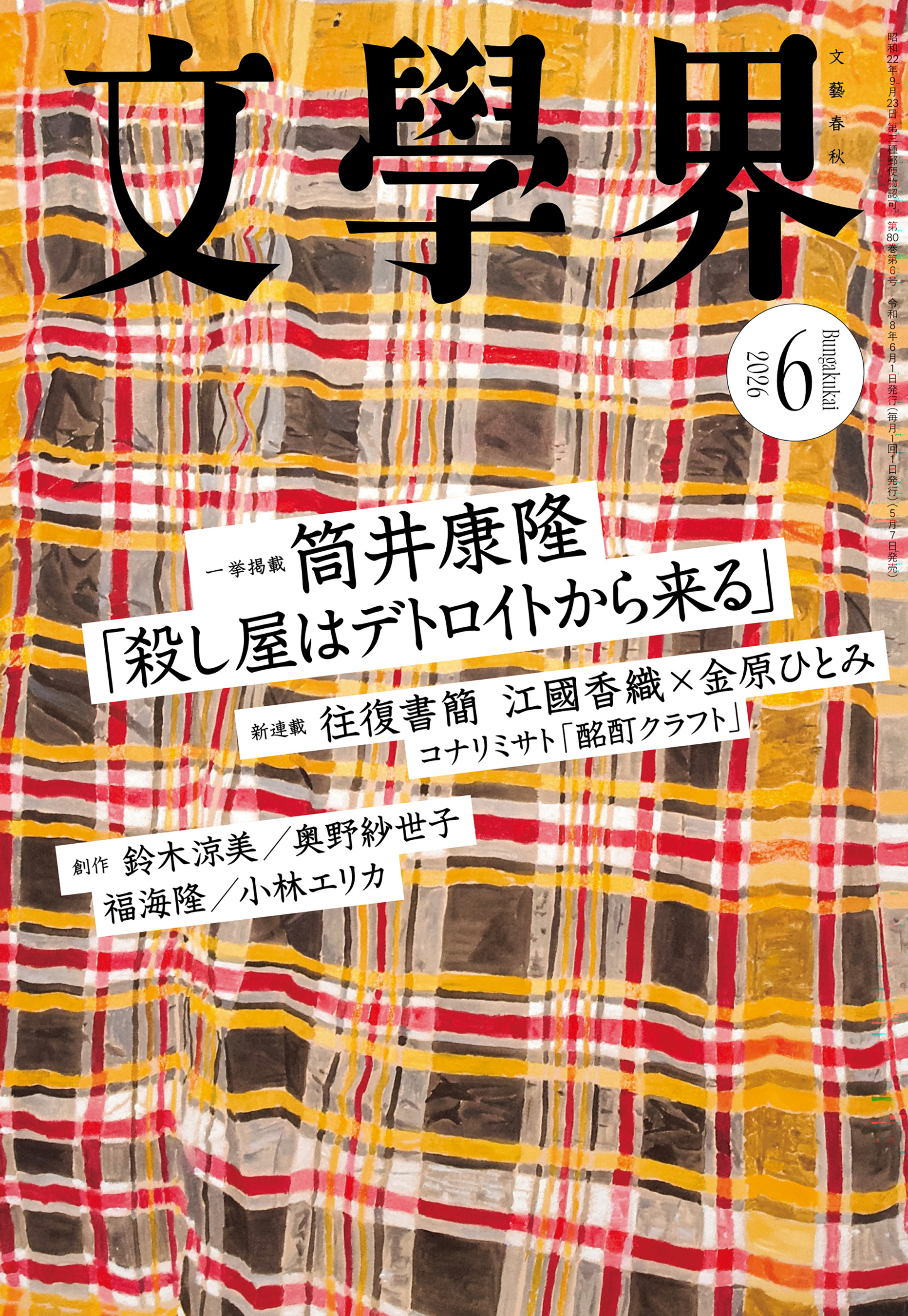 文學界 2026年6月号