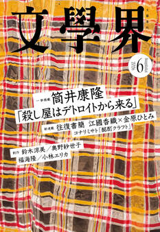 文學界 2026年6月号