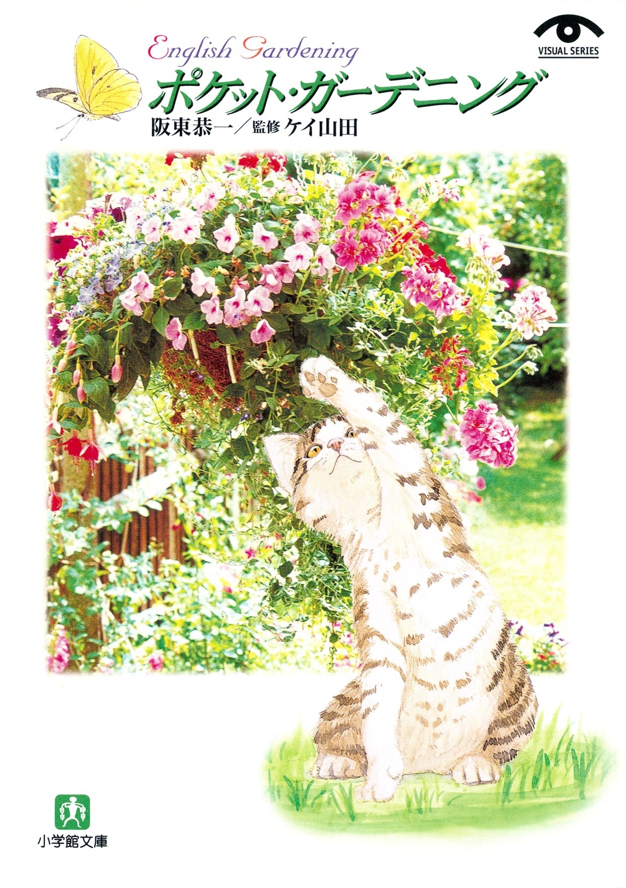 ポケット・ガーデニング（小学館文庫）