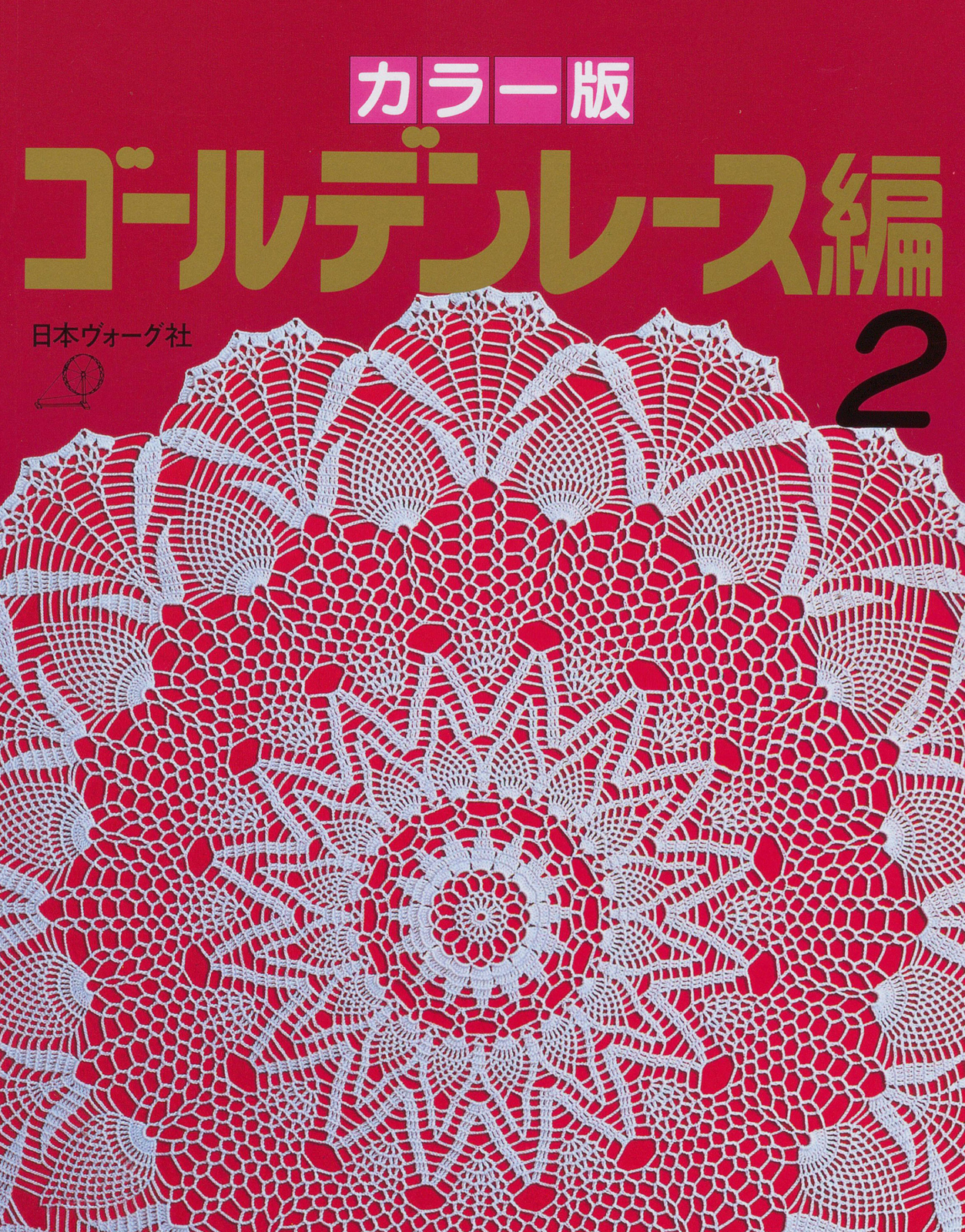 カラー版　ゴールデンレース編2