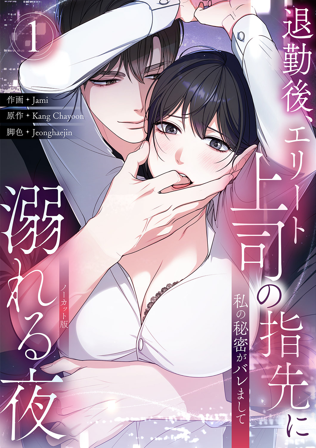 【期間限定　無料お試し版　閲覧期限2026年8月28日】私の秘密がバレまして～退勤後、エリート上司の指先に溺れる夜【ノーカット版】１