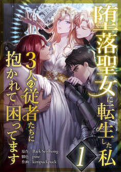 堕落聖女に転生した私、3人の従者たちに抱かれて困ってます 第1話