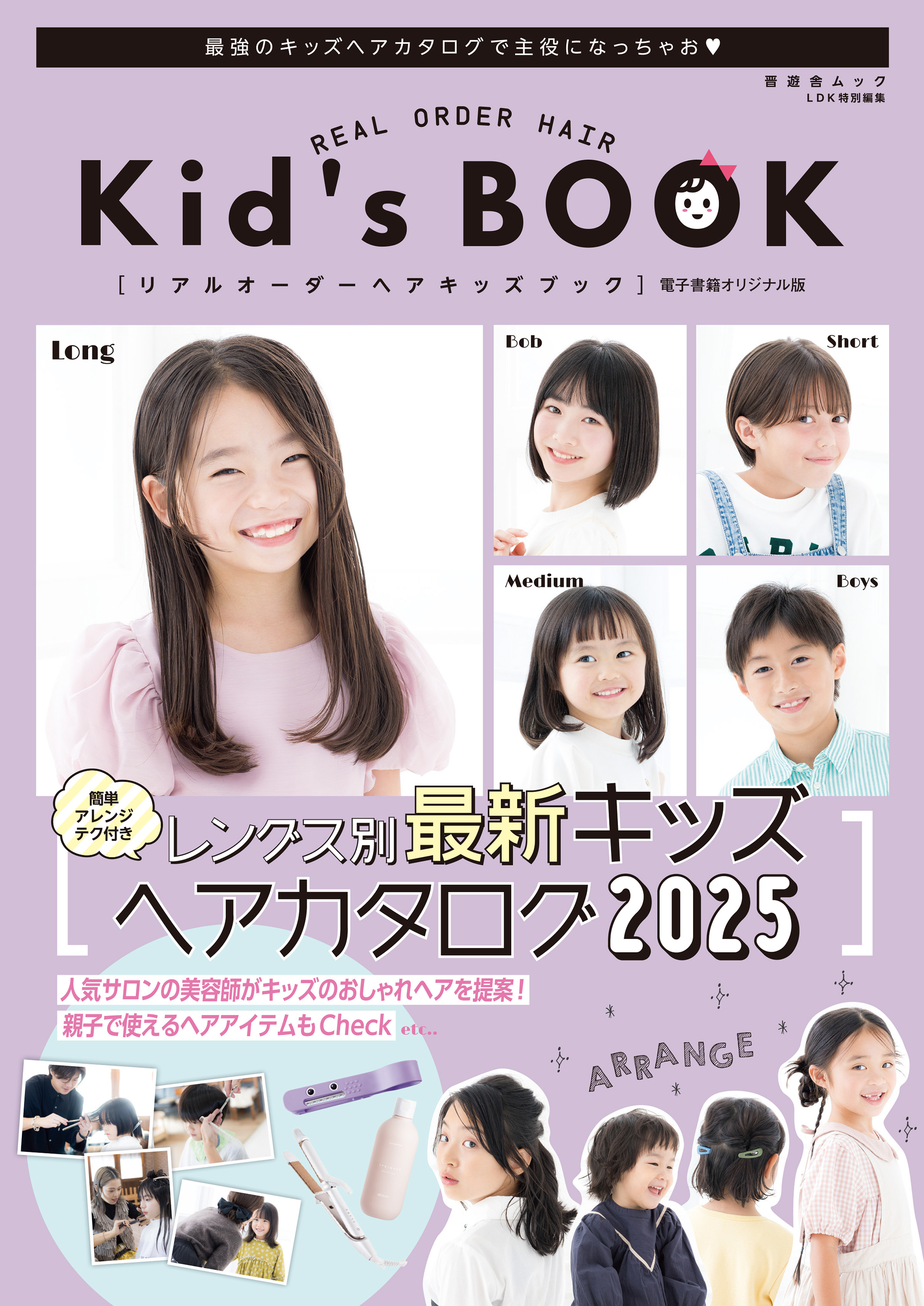 晋遊舎ムック　リアルオーダーヘアキッズブック