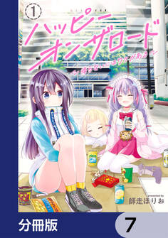 ハッピーオンザロード【分冊版】 7