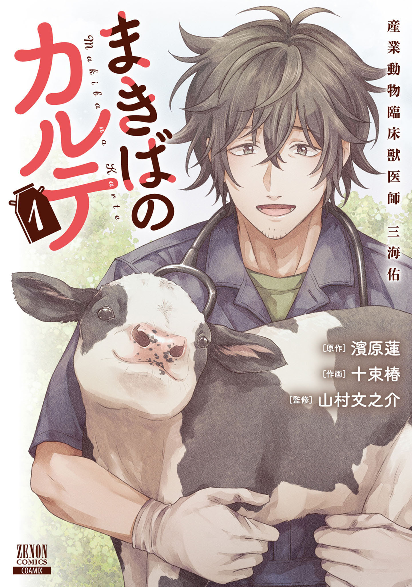 【期間限定　試し読み増量版】まきばのカルテ　産業動物臨床獣医師 三海佑 1巻【特典イラスト付き】