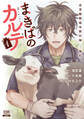 【期間限定 試し読み増量版】まきばのカルテ 産業動物臨床獣医師 三海佑 1巻【特典イラスト付き】