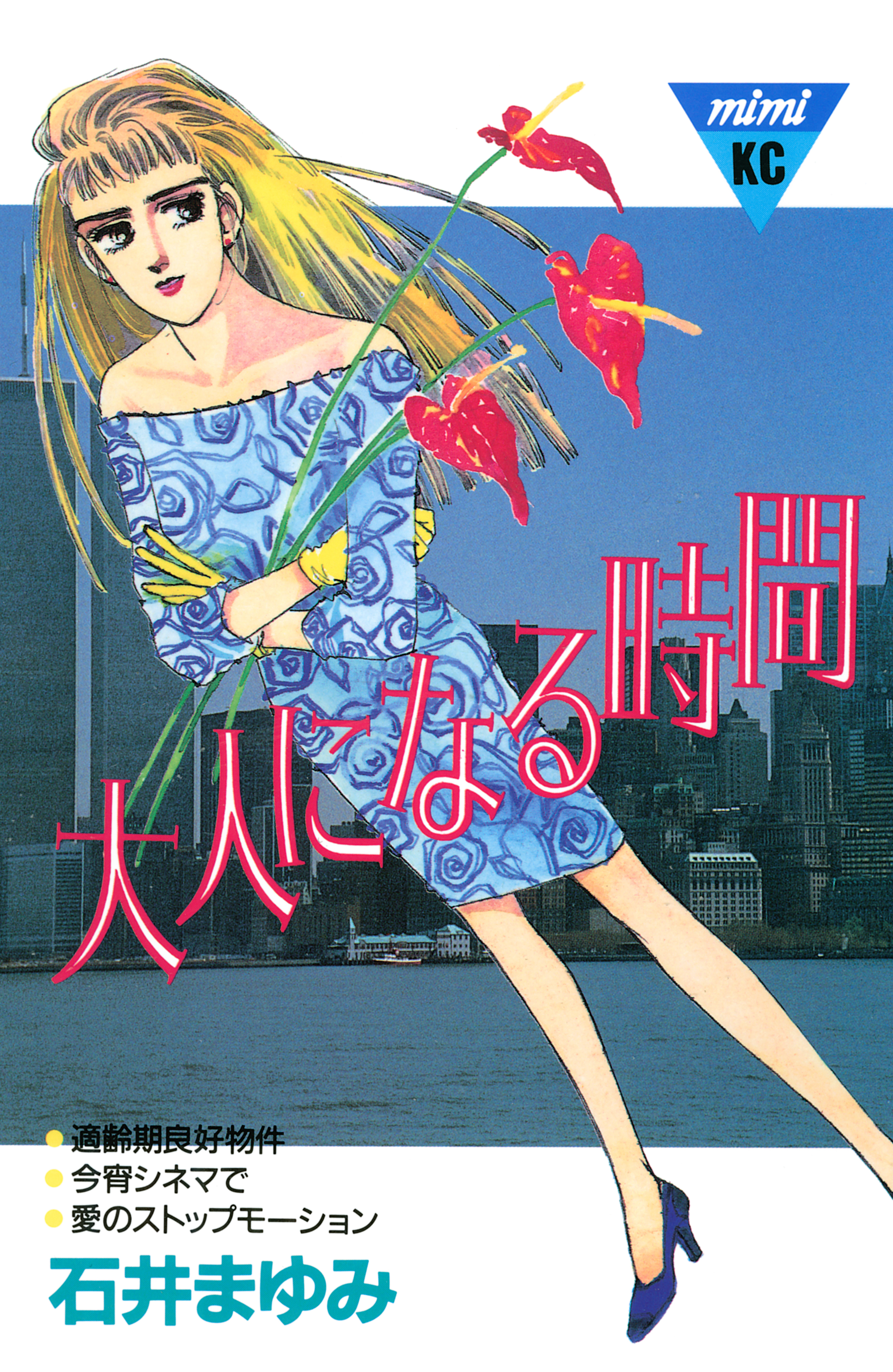 大人になる時間