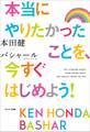 本当にやりたかったことを、今すぐはじめよう!