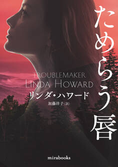 ためらう唇【新装版】