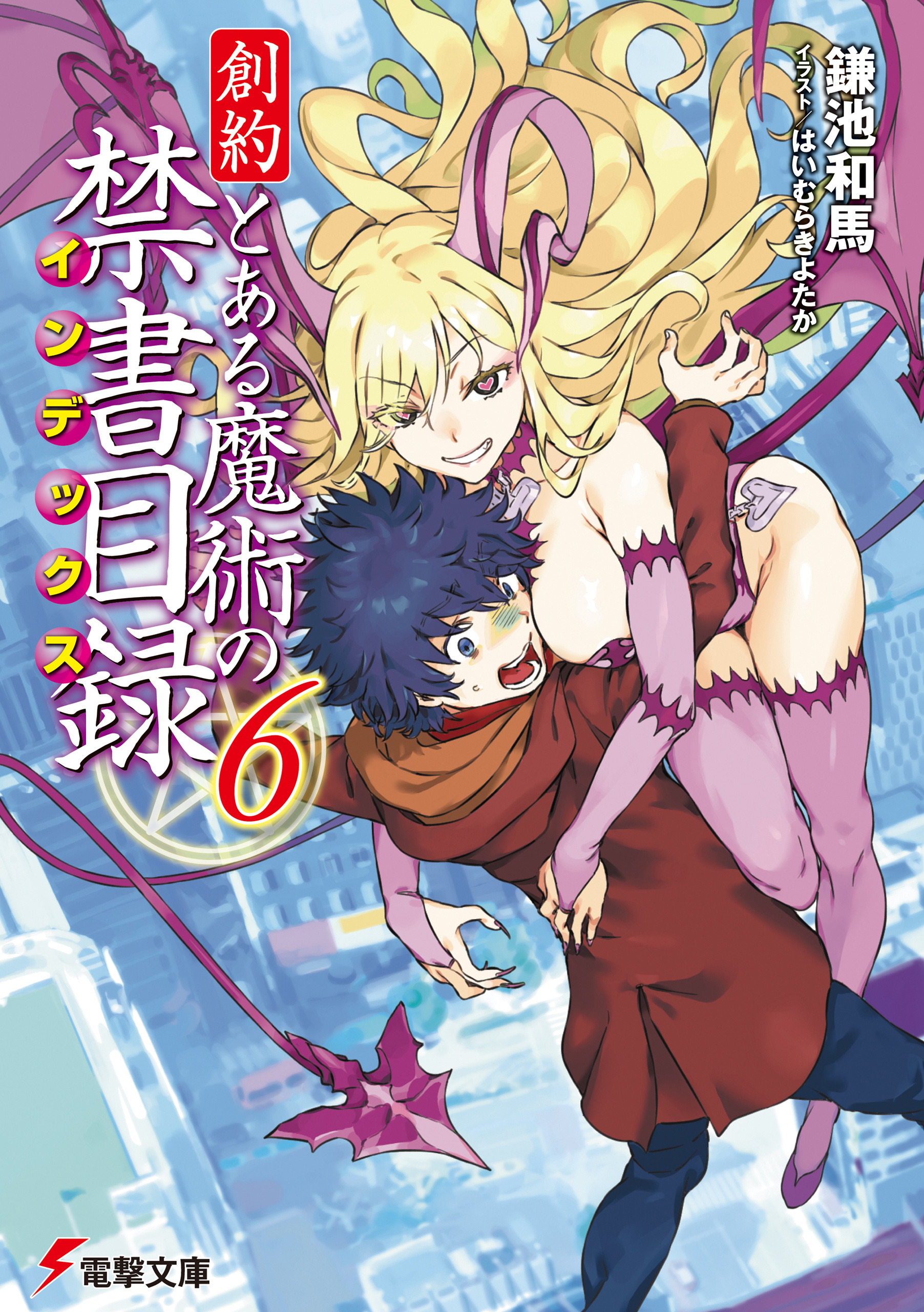 創約　とある魔術の禁書目録（６）