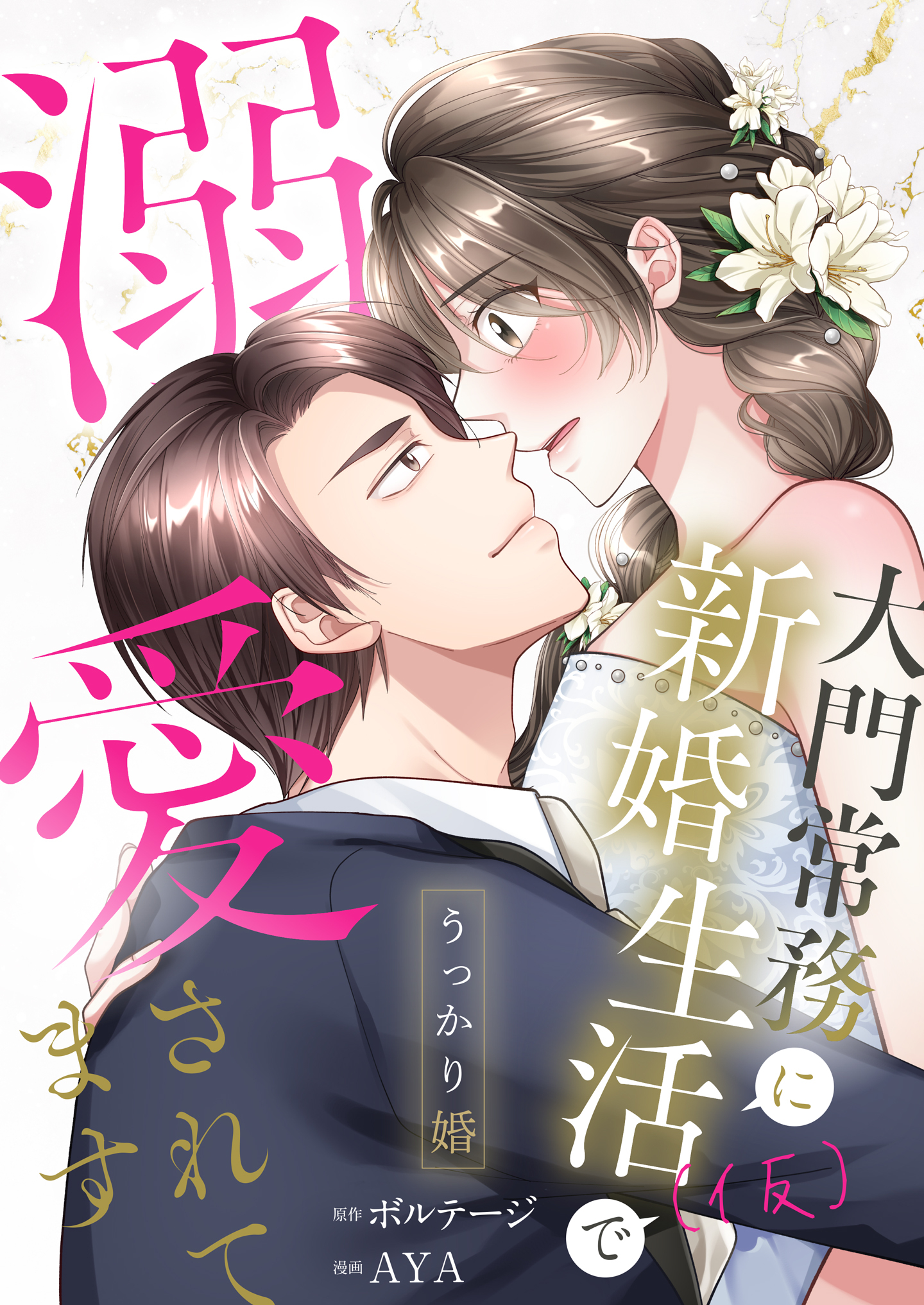 うっかり婚～大門常務に新婚生活(仮)で溺愛されてます～【合本版】[ボル恋comic]