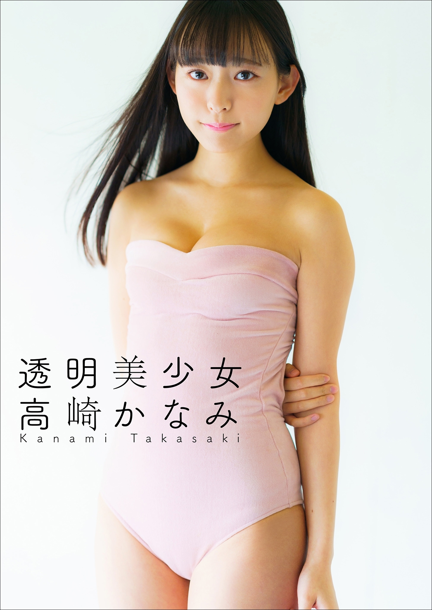 高崎かなみ　透明美少女