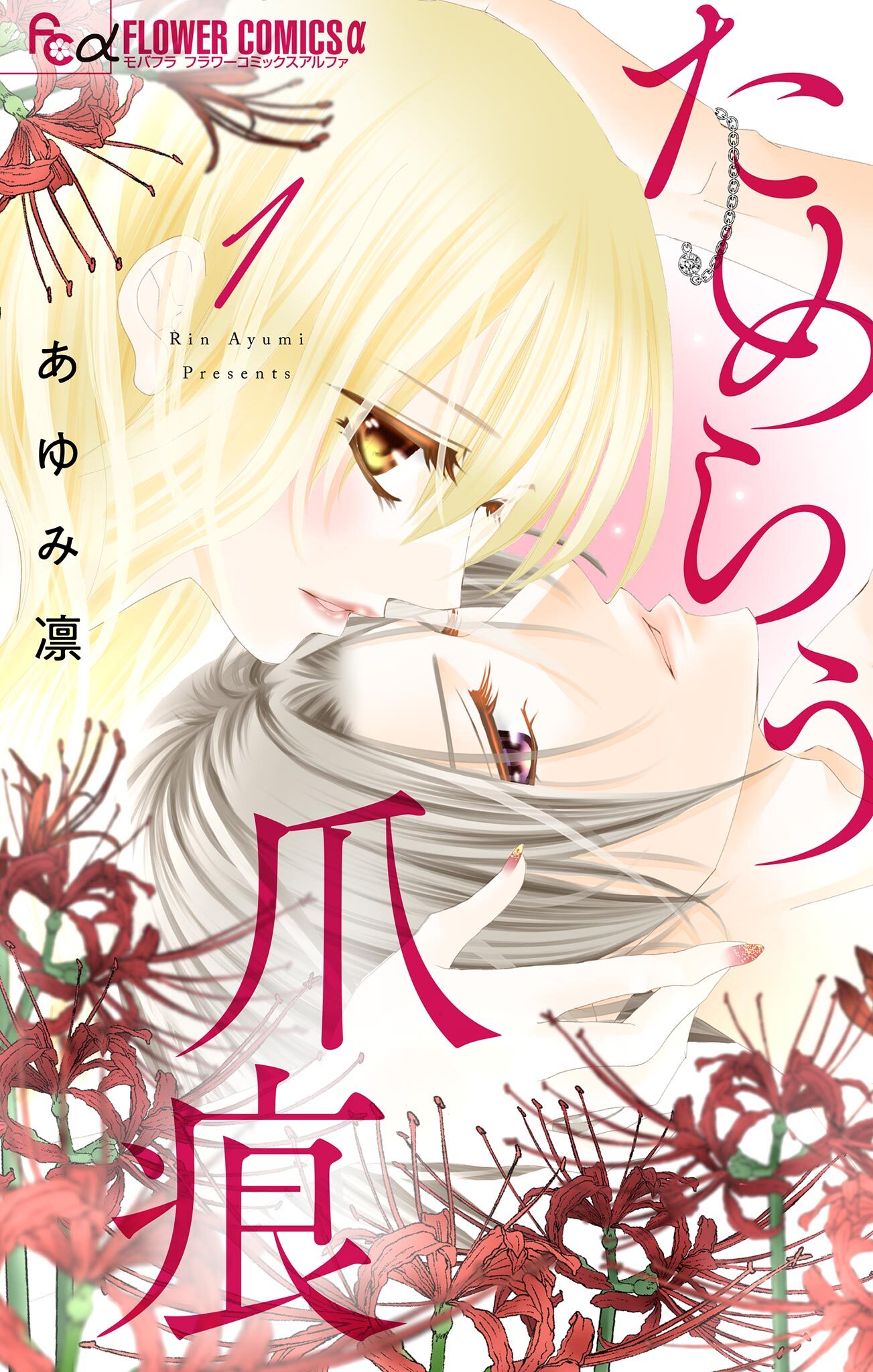 ためらう爪痕～未亡人は義弟の執着愛に濡れる～【マイクロ】 1