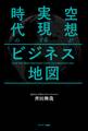 空想が実現する時代のビジネス地図