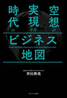 空想が実現する時代のビジネス地図