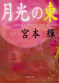 月光の東