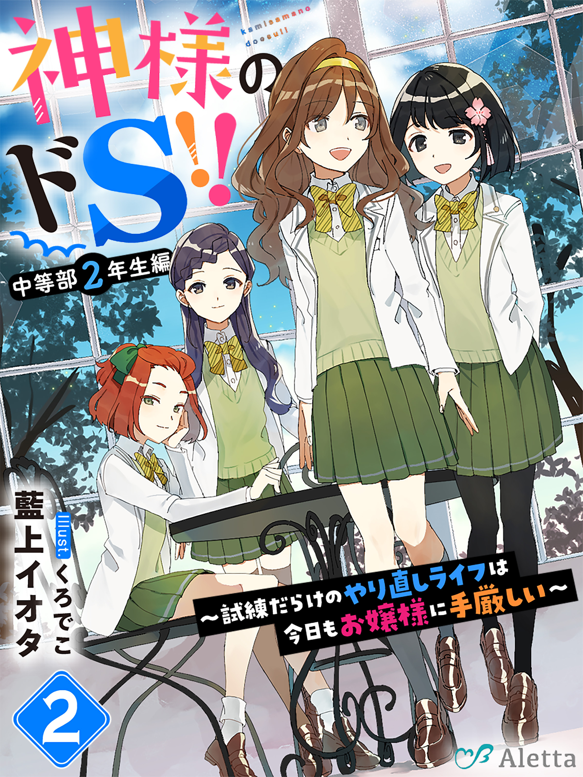 【期間限定　試し読み増量版】神様のドＳ！！～試練だらけのやり直しライフは今日もお嬢様に手厳しい～２