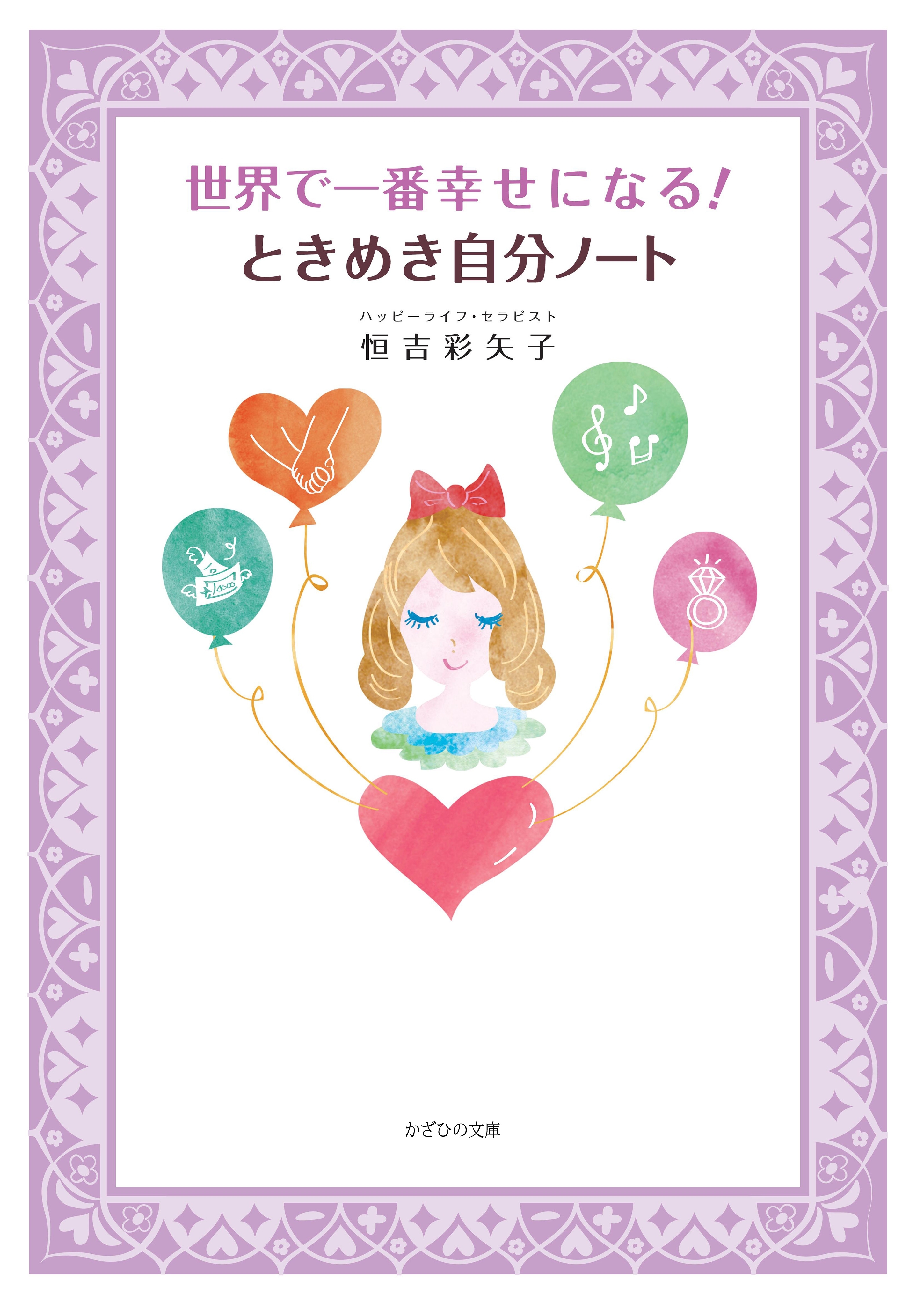 世界で一番幸せになる！　ときめき自分ノート