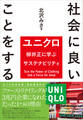 社会に良いことをする――ユニクロ柳井正に学ぶサステナビリティ