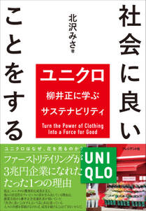 社会に良いことをする――ユニクロ柳井正に学ぶサステナビリティ