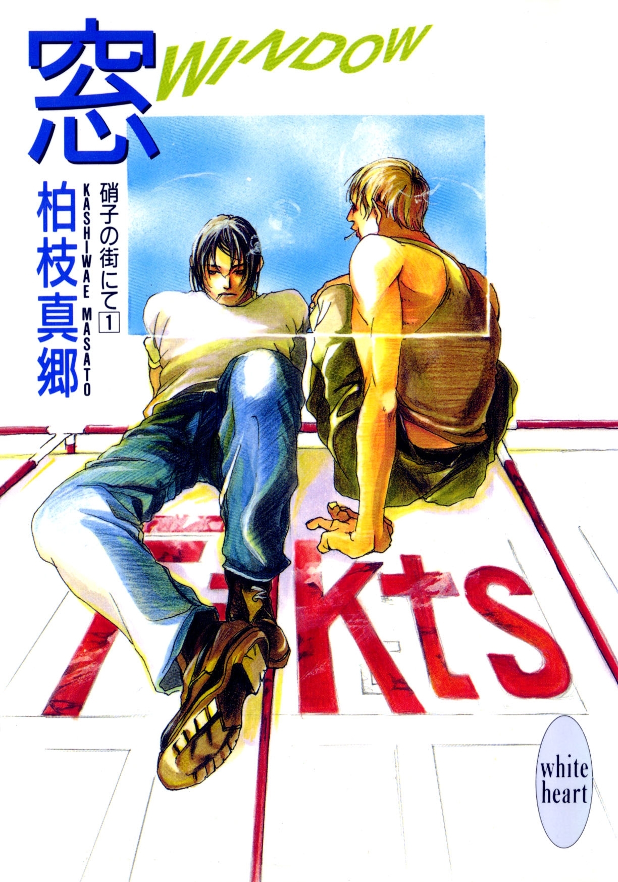 窓－ＷＩＮＤＯＷ－　硝子の街にて（１）