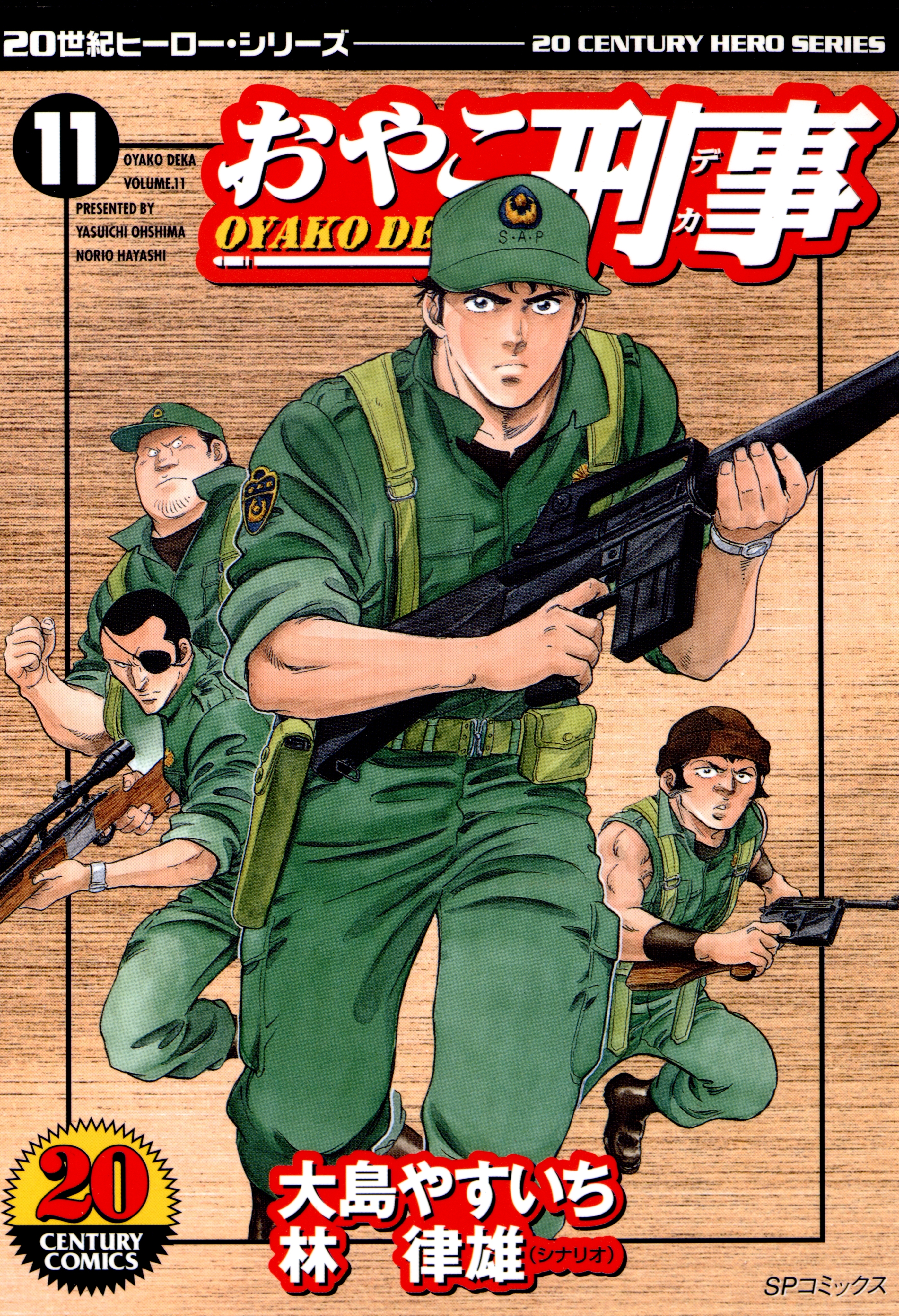 おやこ刑事（11）